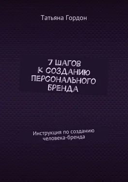 Татьяна Гордон 7 шагов к созданию персонального бренда. Инструкция по созданию человека-бренда обложка книги