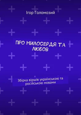 Ігор Голомозий Про милосердя та любов. Збірка віршів українською та російською мовами обложка книги