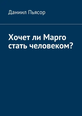 Даниил Пьясор Хочет ли Марго стать человеком? обложка книги