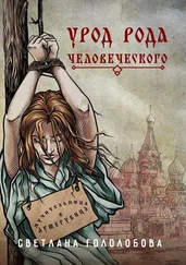 Светлана Гололобова - Урод рода человеческого