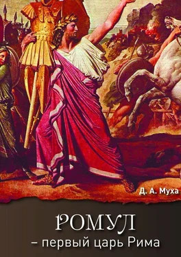Даниил Муха Ромул – первый царь Рима. Эпическая повесть обложка книги