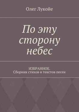 Олег Лукойе По эту сторону небес. Избранное. Сборник стихов и текстов песен обложка книги