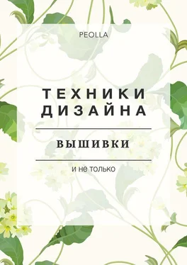 PEOLLA Техники дизайна вышивки обложка книги