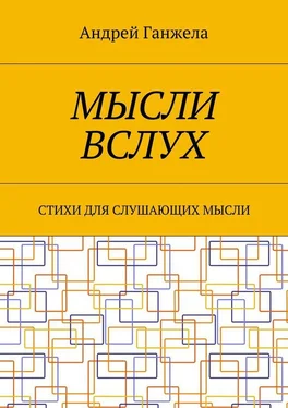 Андрей Ганжела Мысли вслух. Стихи для слушающих мысли обложка книги