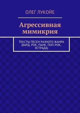 Олег Лукойе Агрессивная мимикрия. Тексты песен разного жанра (бард, рок, панк, поп-рок, эстрада) обложка книги