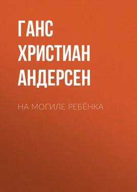 Ганс Андерсен На могиле ребёнка обложка книги