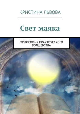 Кристина Львова Свет маяка. Философия практического волшебства обложка книги