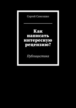 Сергей Самсошко Как написать интересную рецензию? Публицистика обложка книги