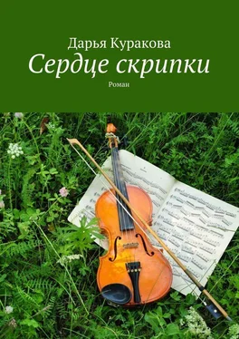 Дарья Куракова Сердце скрипки. Роман обложка книги