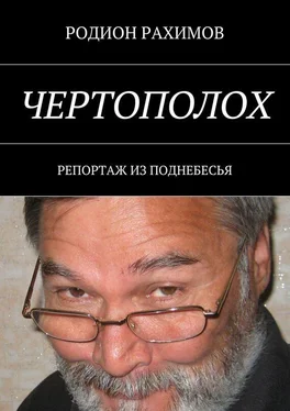 Родион Рахимов Чертополох. Репортаж из поднебесья обложка книги