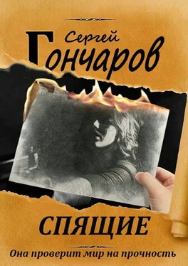 Сергей Гончаров Спящие обложка книги