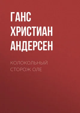 Ганс Андерсен Колокольный сторож Оле обложка книги