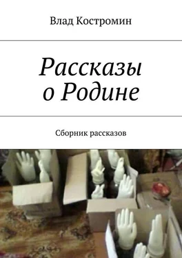 Влад Костромин Рассказы о Родине. Сборник рассказов обложка книги