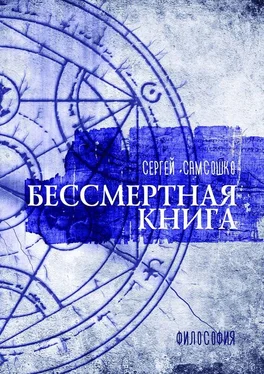 Сергей Самсошко Бессмертная книга. Философия обложка книги