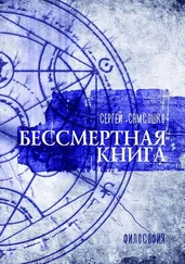 Сергей Самсошко - Бессмертная книга. Философия