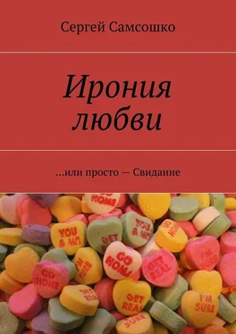 Сергей Самсошко Ирония любви. …или просто – Свидание обложка книги