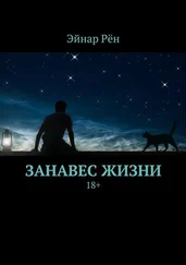 Эйнар Рён - Занавес жизни. 18+