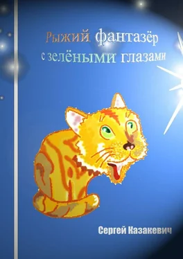 Сергей Казакевич Рыжий фантазёр с зелёными глазами обложка книги