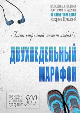 Катерина Шувалова Двухнедельный марафон. Проверенная многими программа похудения от мамы троих детей обложка книги