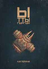 К. А. Терина - Ыттыгыргын