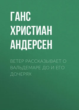 Ганс Андерсен Ветер рассказывает о Вальдемаре До и его дочерях обложка книги