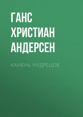 Ганс Андерсен Камень мудрецов обложка книги