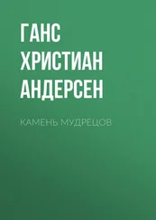 Ганс Андерсен - Камень мудрецов