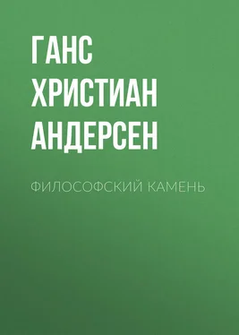 Ганс Андерсен Философский камень обложка книги