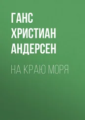 Ганс Андерсен - На краю моря