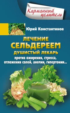 Юрий Константинов Лечение сельдереем. Душистый лекарь против ожирения, стресса, отложения солей, анемии, гипертонии…