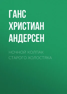 Ганс Андерсен Ночной колпак старого холостяка обложка книги