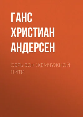 Ганс Андерсен Обрывок жемчужной нити обложка книги