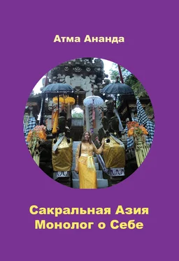 Атма Ананда Сакральная Азия. Традиции и сюжеты. Монолог о Себе. На острове Бали (сборник) обложка книги