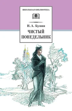 Иван Бунин Чистый понедельник (сборник) обложка книги