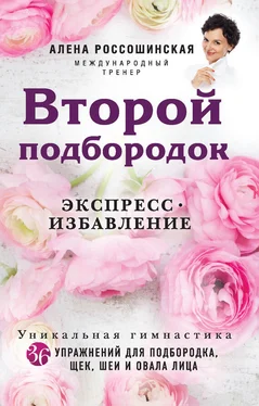 Алена Россошинская Второй подбородок. Экспресс-избавление обложка книги
