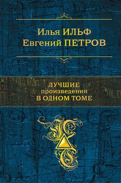 Евгений Петров Лучшие произведения в одном томе обложка книги