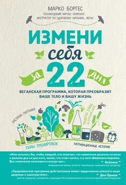 Марко Борхес Измени себя за 22 дня. Веганская программа, которая преобразит ваше тело и вашу жизнь обложка книги