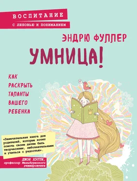 Эндрю Фуллер Умница! Как раскрыть таланты вашего ребенка обложка книги