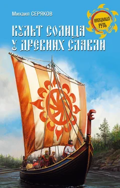 Михаил Серяков Культ солнца у древних славян обложка книги