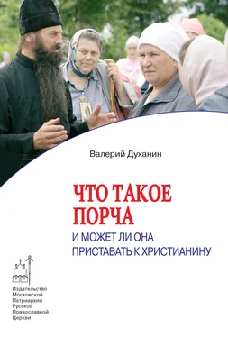 Валерий Духанин Что такое порча и может ли она приставать к христианину обложка книги