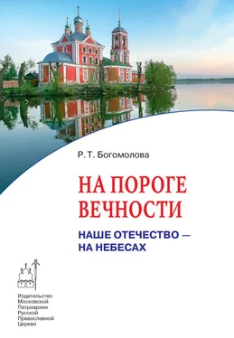 Раиса Богомолова На пороге вечности обложка книги