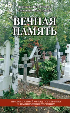 Array Священник Павел Гумеров Вечная память. Православный обряд погребения и поминовение усопших обложка книги