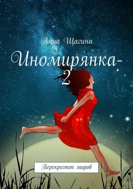 Анна Щагина Иномирянка-2. Перекресток миров обложка книги