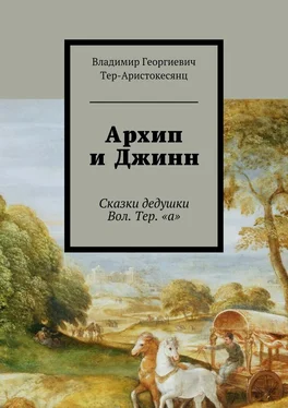 Владимир Тер-Аристокесянц Архип и Джинн. Сказки дедушки Вол. Тер. «а» обложка книги