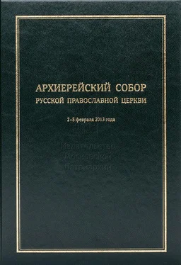 Коллектив авторов Архиерейский Собор Русской Православной Церкви обложка книги