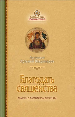 протоиерей Артемий Владимиров Благодать священства обложка книги