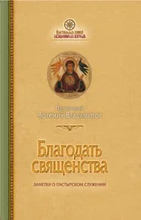 протоиерей Артемий Владимиров - Благодать священства