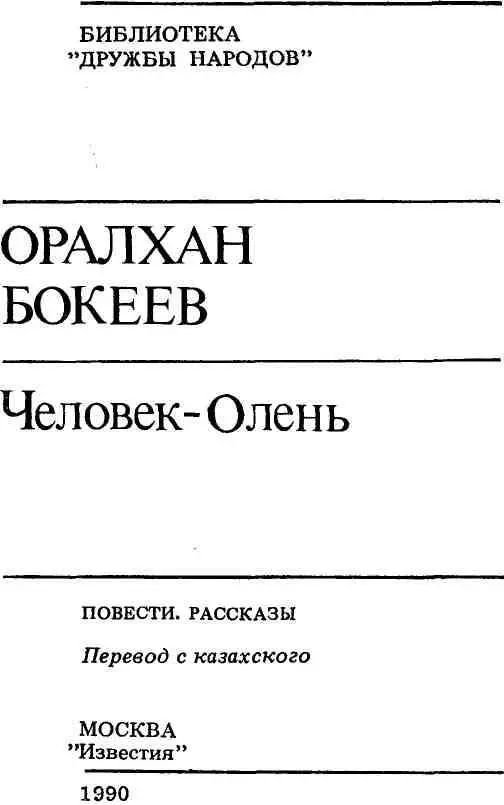 ПОВЕСТИ ЧЕЛОВЕКОЛЕНЬ Земля казахская кончается аулом Аршалы дальше чужие - фото 2