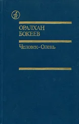 Оралхан Бокеев - Человек-Олень