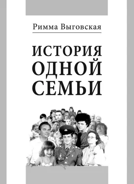 Римма Выговская История одной семьи обложка книги